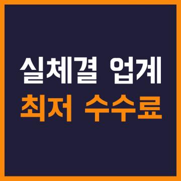 실체결 업계 최저 수수료