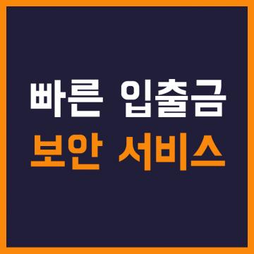 빠른 입출금 보안 서비스